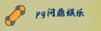 PG问鼎APP「中国」官方网站 - 问鼎