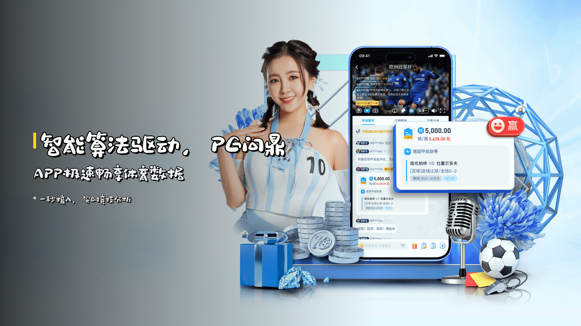 智能算法驱动，PG问鼎APP极速畅享体育数据