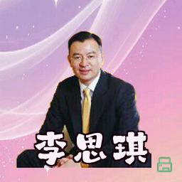 李思琪